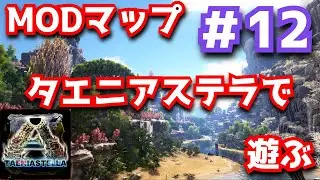 【ARK MOD】日本人製作のMODマップで遊ぶ  #12【Taeniastella】