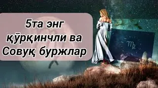 5та энг куркинчли ва соаук буржлар