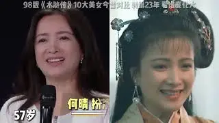 98版水浒传十大美女今昔，金翠莲竟是谢大脚？潘金莲50岁貌美依旧