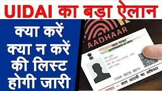 Aadhaar Challenge Effect - UIDAI Plans Public Outreach on DO's & DON'Ts on Aadhaar Number