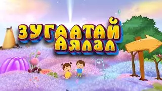 Зугаатай аялал