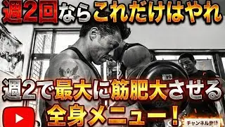 【週2で最大にデカクなる】各部位メニュー&セット&レップをアドバイスします！#筋トレ#トレーニング#筋肉 