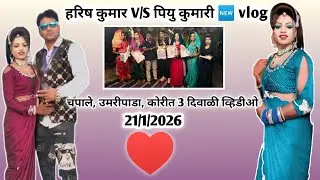 हरिष कुमार & पियू वळवी 🆕 blog धमाके दार व्हिडीओ.V/S भेट सत्कार 21/1/2026🤣😄🥰♥️😘