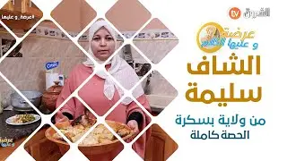 عرضة وعليها الكلام الشاف سليمة ولاية بسكرة الحصة كاملة