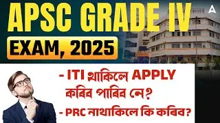 APSC Grade IV 2025 | ITI থাকিলে Apply কৰিব পাৰিব নে? | PRC নাথাকিলে কি কৰিব? | BY Gitanjali Ma'am