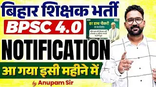 BPSC TRE 4.0 Latest News | BPSC TRE 4.0 Notification Update | BPSC TRE 4 Form Fill Up Date