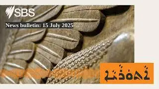 News bulletin: 15 July 2025 | SBS Assyrian