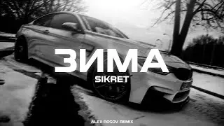 SIKRET - Зима (Alex Rogov Remix)