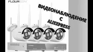 Комплект безпроводного Floureon  Wi-FI видеонаблюдения из Китая с Сайта ALIEXPRESS Обзор распаковка