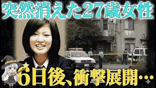 【ゆっくり解説】衝撃が強すぎて封印された…27歳女性失踪事件の闇