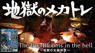 ドラム教則本 地獄のメカトレ総合練習曲 本人が叩いてみた Gt:藤岡幹大 Ba:上ちゃん(マキシマム ザ ホルモン)
