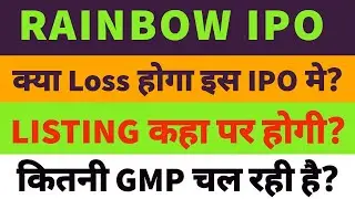 Rainbow Children's IPO listing day strategy|RAINBOW MEDICARE IPO GMP|Rainbow ipo listing🤑कितना फायदा