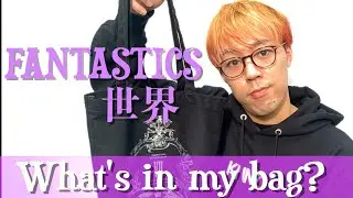 【カバンの中身】FANTASTICS 世界