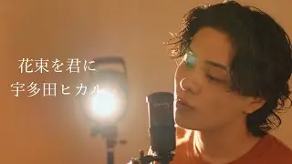 『花束を君に』（宇多田ヒカル）Covered by 北谷琉喜