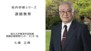 道徳教育（香川大学教育学部附属教職支援開発センター長　七條正典）：校内研修シリーズ №5