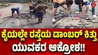 Mysuru Bavali: Damaged Road in Bavali Leads to Strong Youth Protest | Tv5 Kannada
