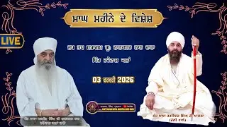 II LIVE II ਮਾਘ ਮਹੀਨੇ ਦੇ ਵਿਸ਼ੇਸ਼ ਜਪ ਤਪ ਸਮਾਗਮ ਗੁ: ਨਾਨਕਸਰ ਠਾਠ ਢਾਹਾ, ਪਿੰਡ ਭਰੋਵਾਲ ਕਲਾਂ