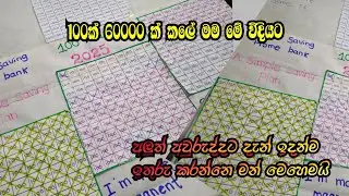 වදයක් නොවී 60000ක් ඉතුරු කරන මැජික් එක💰💵  || money challenge || money saving tips