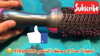 كيفية اصلاح مجفف الشعر نافخ للهواء هوت هير