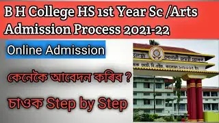 B H College Online Admission 2021-22 | বি এইছ কলেজৰ HS 1st Year নাম ভৰ্তি প্ৰক্ৰিয়া আৰম্ভ ।