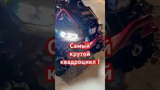 Лучший КВАДРОЦИКЛ, создан нами! #canam #квадроцикл #atv #canamoutlander