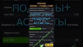 Прогноз на НБА ФИНИКС - ГОЛДЕН СТЕЙТ НА BC.Game. #прогнозынаспорт #букмекеры #bcgame #НБА