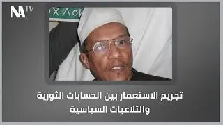 علي بن حاج: تجريم الاستعمار بين الحسابات الثورية والتلاعبات السياسية 