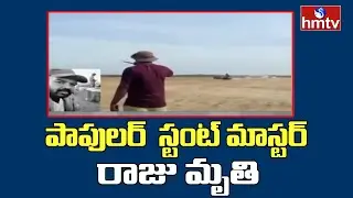 Kollywood  | పాపులర్  స్టంట్ మాస్టర్ రాజు మృతి |  Stunt Master Raju Passes Away | hmtv