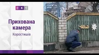 Прихована камера: коростишівці поспішають на допомогу