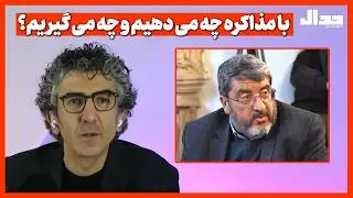 با این مذاکره چه می‌دهیم و چه می‌گیریم؟