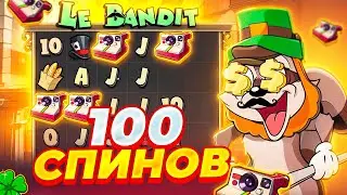 СДЕЛАЛА 100 СПИНОВ с ШАНСОМ в LE BANDIT! ЗАНОС НЕДЕЛИ в ЛЕ БАНДИТ