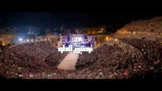 Tawfiq Aldalo - Kol Ma Tekbari | توفيق الدلو - كل ما تكبري (طقي وموتي) (2025)