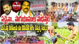 సచ్చైనా.. సాగుభూములు సాధిస్తాం యెన్కేపల్లి దళితులను భూ దోపిడితో ఆగం చేస్తున్న సర్కార్ | PRAJA VOICE
