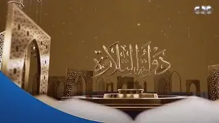 تلاوات خاشعة تهز القلوب في حلقة جديدة من برنامج 
