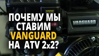 Vanguard: почему мы ставим этот двигатель на ATV 2&times;2