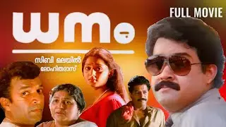 Dhanam Malayalam Movie | Mohanlal | Charmila | Lohithadas | Raveendran | Murali | Sibi Malayil