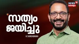Manjeshwar Election Bribery Case | മഞ്ചേശ്വരം തെരഞ്ഞെടുപ്പ് കോഴക്കേസ് K Surendran കുറ്റവിമുക്തൻ