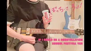 Kessoku Band - If I Could Be a Constellation School Festival Lead Guitar Cover