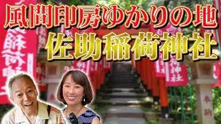 【風間印房の聖地】佐助稲荷神社に参拝/先頭の鳥居/鈴緒に刻まれた文字/パワースポット