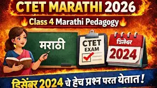 CTET MARATHI अध्यापनशास्त्र | MARATHI PEDAGOGY IMP प्रश्न | ctet मराठी pyq | ctet marathi