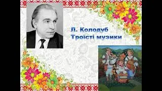 Л Колодуб Троїсті музики