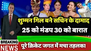 Subhman gill and Sara Tendulkar सचिन के दामाद बनेंगे शुभ्मन गिल ll #subhmangill #saratendulkar