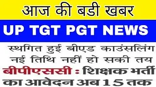 up bed latest news/up bed counseling postponed/bpsc teacher vacancy latest news/bpsc last date 15tak