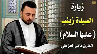 زيارة السيدة زينب (عليها السلام) | القارئ هاني الخزعلي Ziyarat of Lady Zaynab