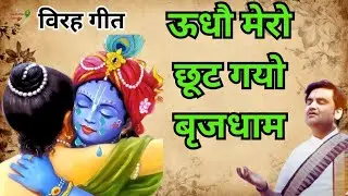 उधव मेरो छूट गयो वृजधाम 🥺|| विरह गीत || uddhav mero choot gayo vrij dhaam || #yashodakelala
