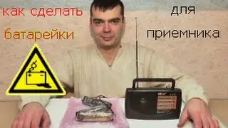 самодельные батарейки для радиоприемника. (homemade batteries for the radio.)