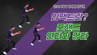 탁구에서 중요한 포핸드 임팩트(안드로탁구아카데미12편)#임팩트#탁구레슨#탁구동영상