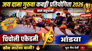 🔴चिचोली एकैडमी vs भांडवा || जय दामा गुरुवा कबड्डी प्रतियोगिता || कहुपानी कबड्डी प्रतियोगिता 2026