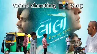 લાલો શોર્ટ ફિલ્મ શૂટિંગ Vlog Gujarati 