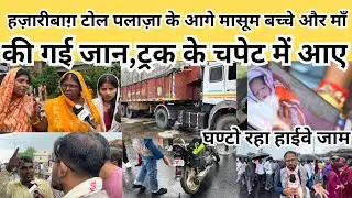 हज़ारीबाग़ टोल पलाज़ा के आगे मासूम बच्चे और माँ की गई जान,ट्रक के चपेट में आए,घण्टो रहा हाईवे जाम